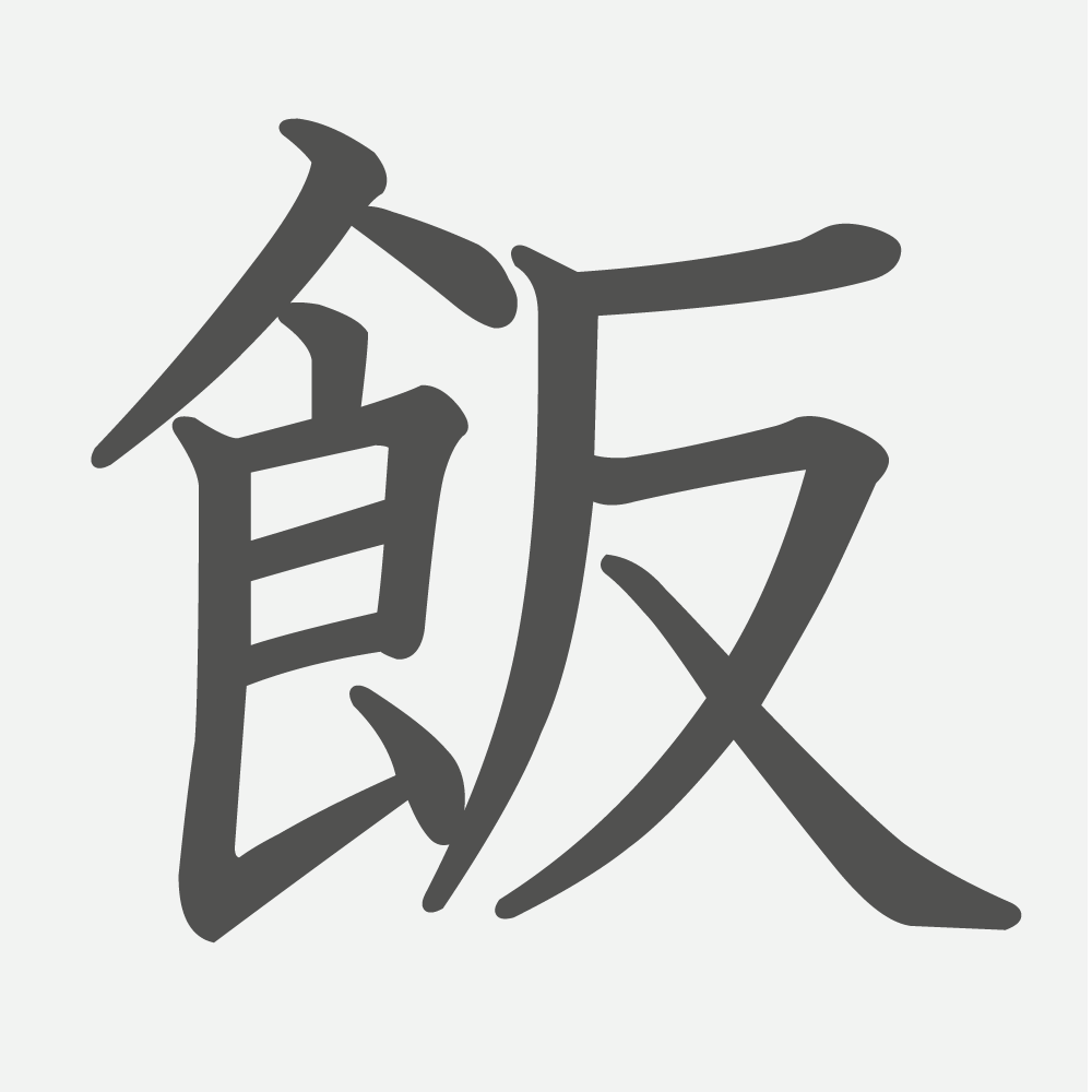 「飯」の読み方・画数・例文｜小学４年生の漢字