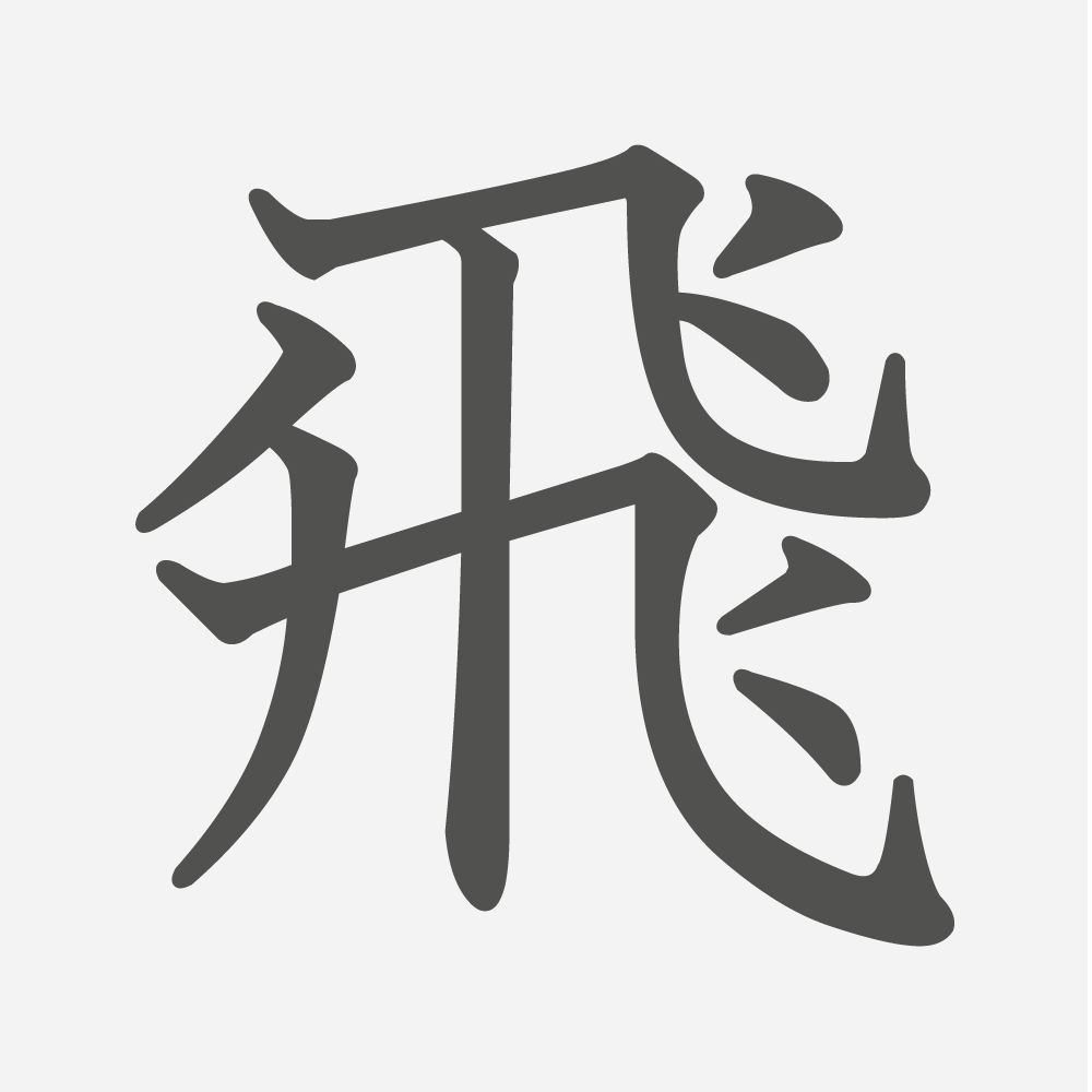 「飛」の読み方・画数・例文｜小学４年生の漢字