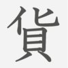 「貨」の読み方・画数・例文｜小学４年生の漢字