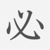 「必」の読み方・画数・例文｜小学４年生の漢字