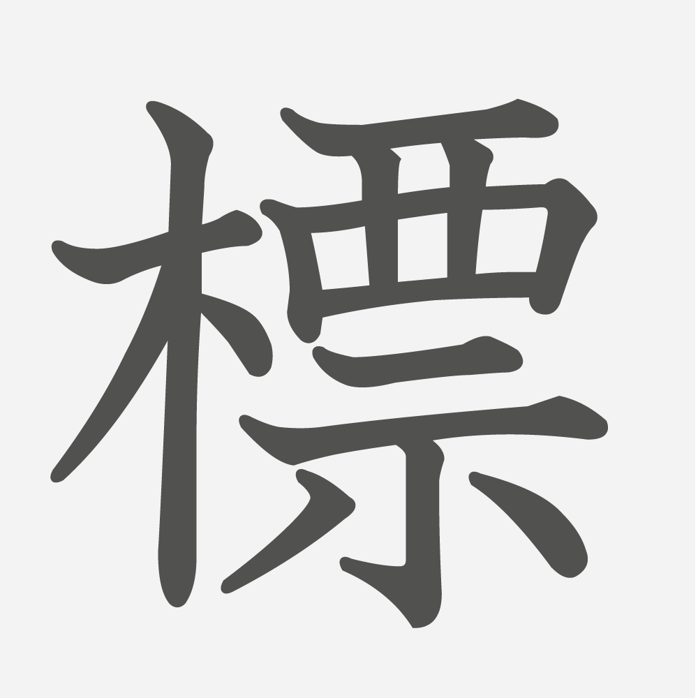 「標」の読み方・画数・例文｜小学４年生の漢字