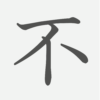 「不」の読み方・画数・例文｜小学４年生の漢字