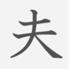 「夫」の読み方・画数・例文｜小学４年生の漢字