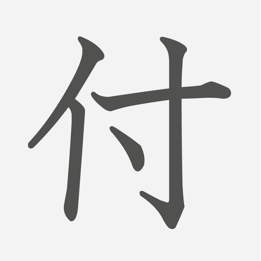 「付」の読み方・画数・例文｜小学４年生の漢字