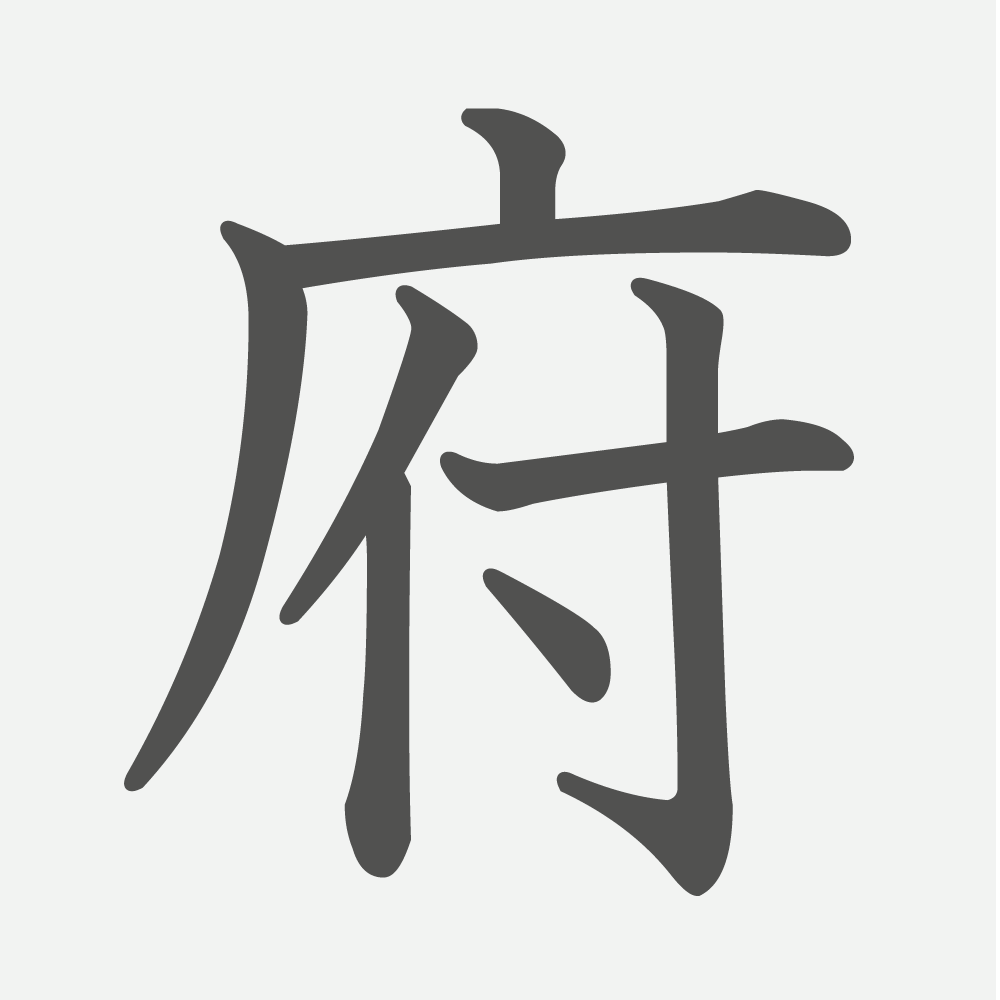 「府」の読み方・画数・例文｜小学４年生の漢字