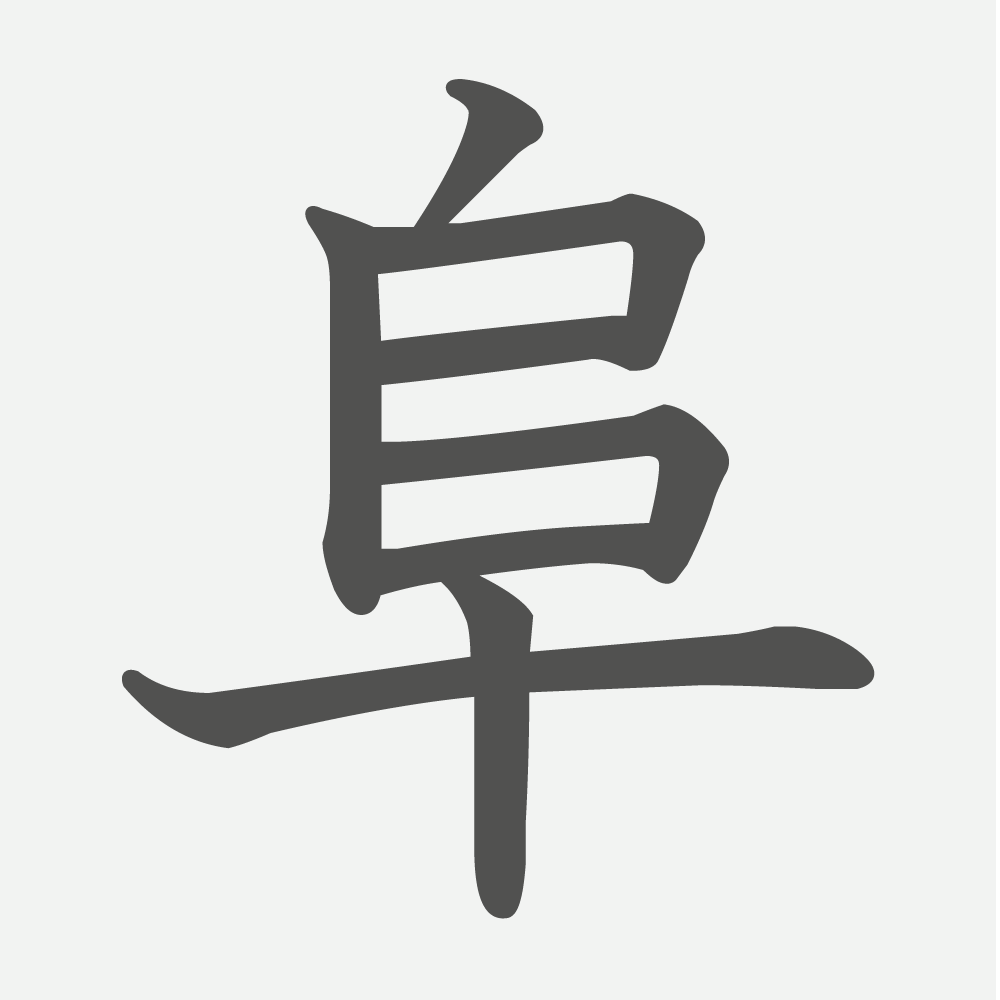 「阜」の読み方・画数・例文｜小学４年生の漢字
