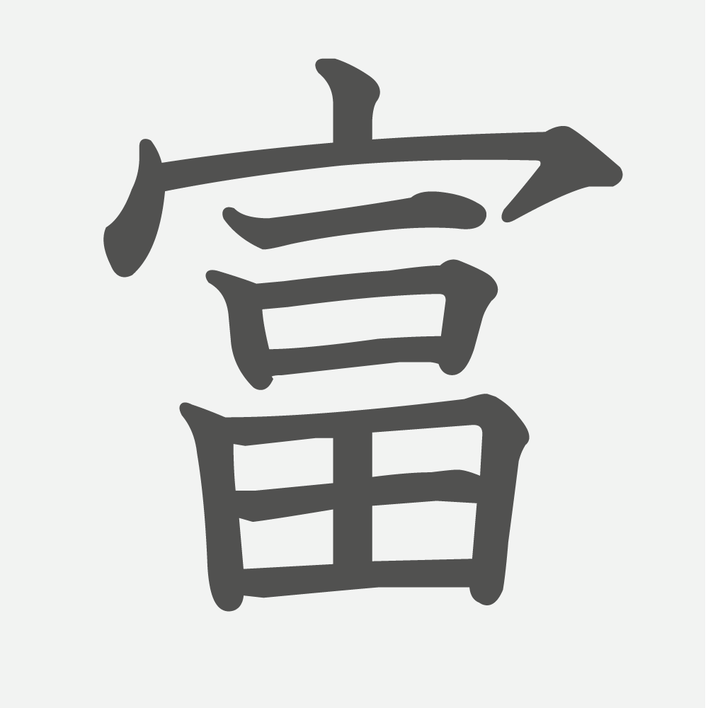 「富」の読み方・画数・例文｜小学４年生の漢字