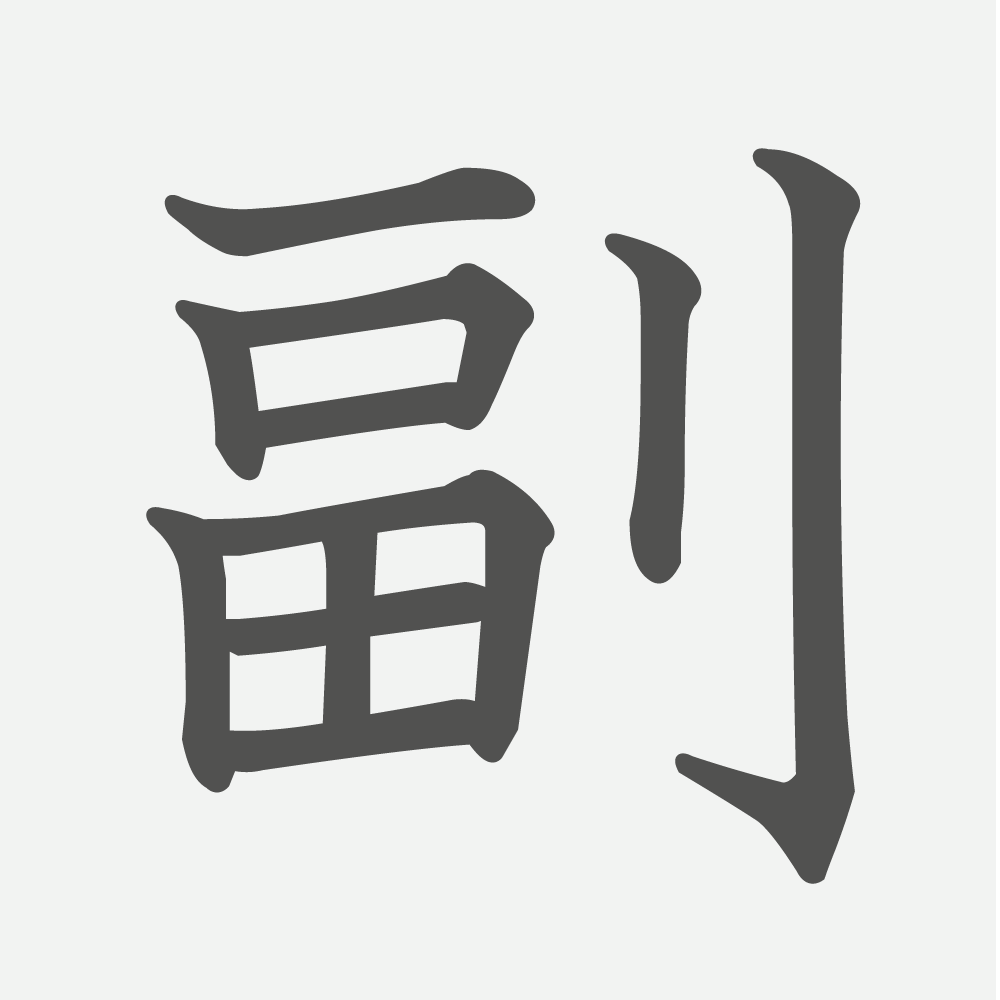 「副」の読み方・画数・例文｜小学４年生の漢字