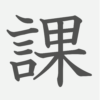 「課」の読み方・画数・例文｜小学４年生の漢字