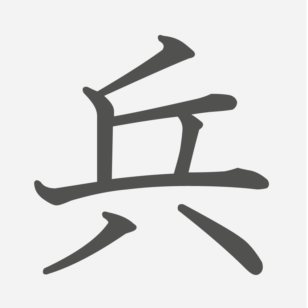 「兵」の読み方・画数・例文｜小学４年生の漢字