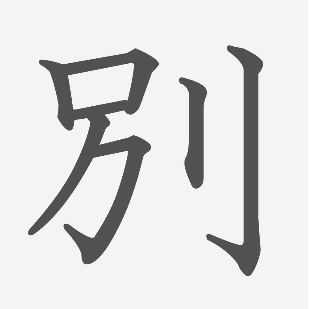 「別」の読み方・画数・例文｜小学４年生の漢字