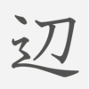 「辺」の読み方・画数・例文｜小学４年生の漢字