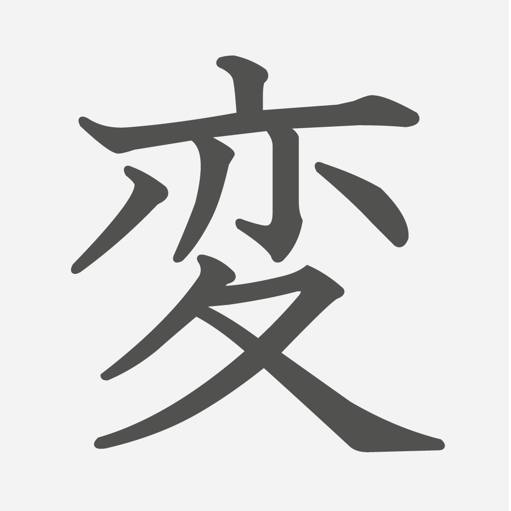 「変」の読み方・画数・例文｜小学４年生の漢字