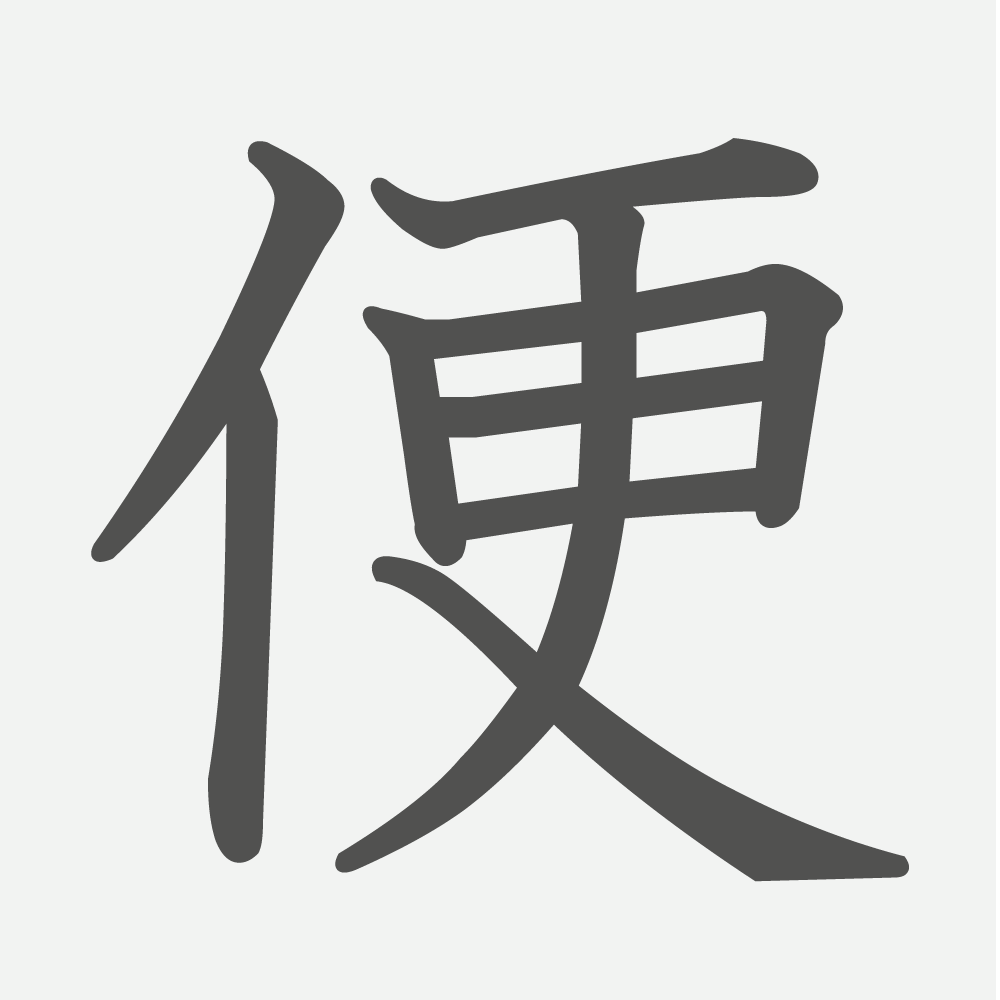 「便」の読み方・画数・例文｜小学４年生の漢字