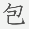 「包」の読み方・画数・例文｜小学４年生の漢字