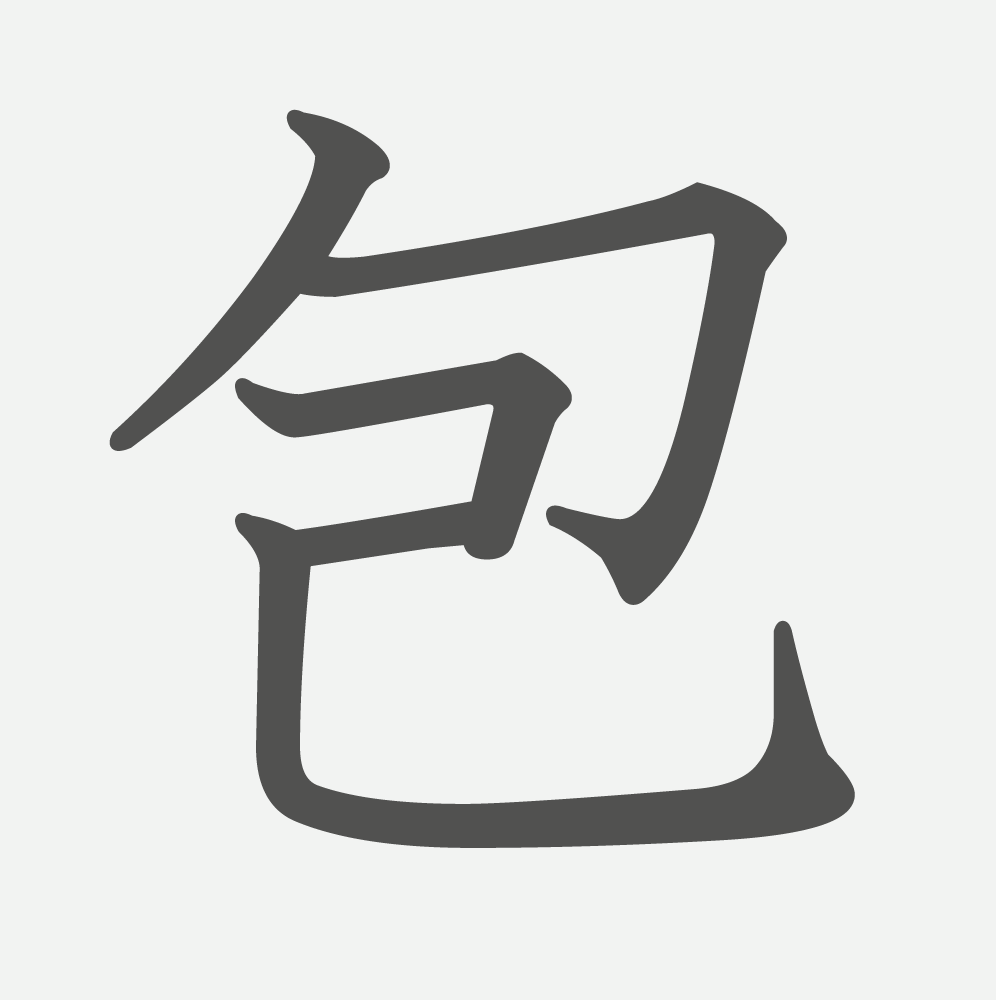 「包」の読み方・画数・例文｜小学４年生の漢字