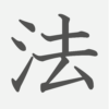 「法」の読み方・画数・例文｜小学４年生の漢字