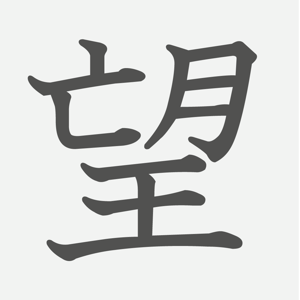 「望」の読み方・画数・例文｜小学４年生の漢字