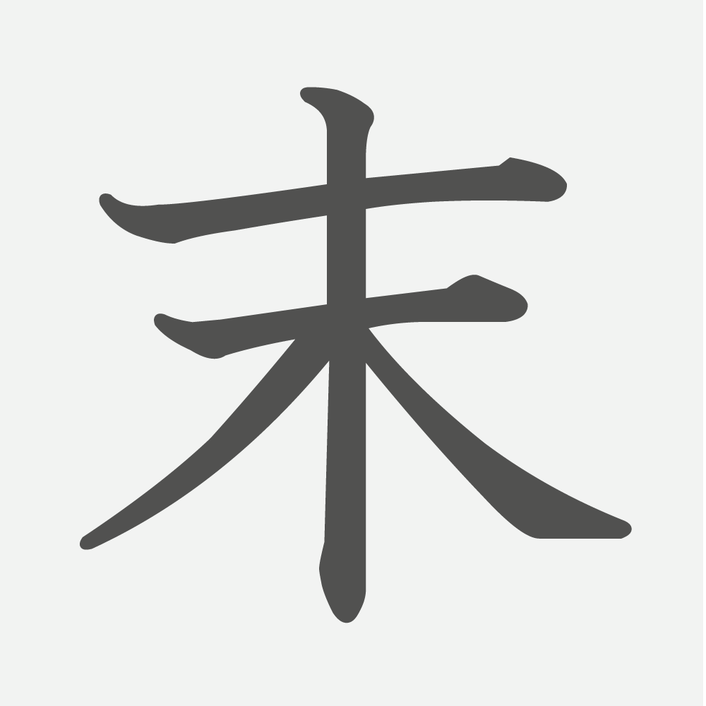「末」の読み方・画数・例文｜小学４年生の漢字