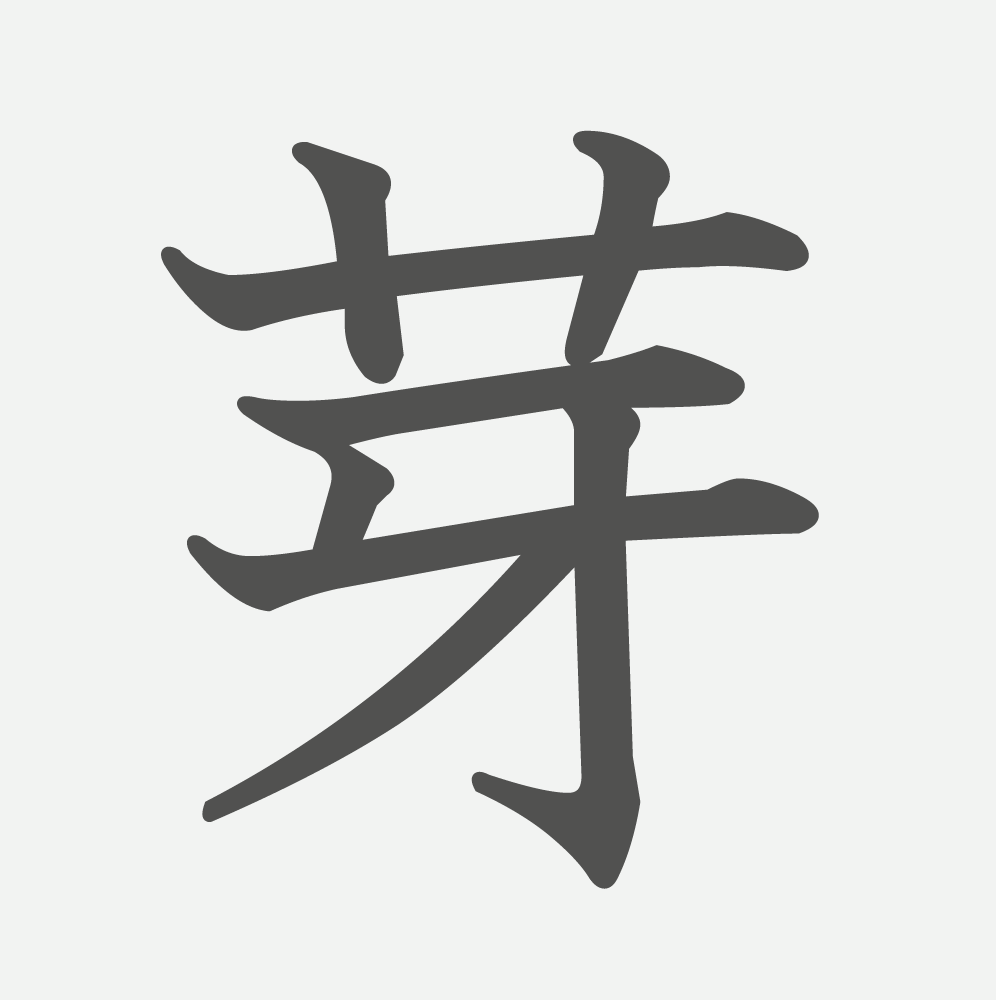 「芽」の読み方・画数・例文｜小学４年生の漢字