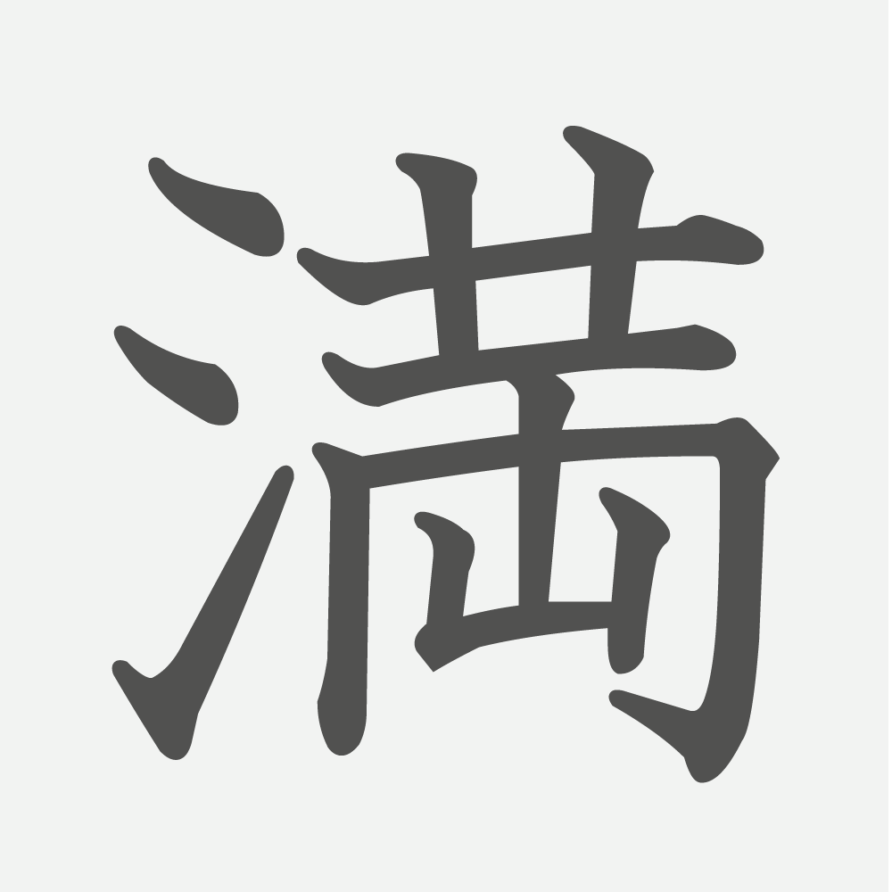 「満」の読み方・画数・例文｜小学４年生の漢字