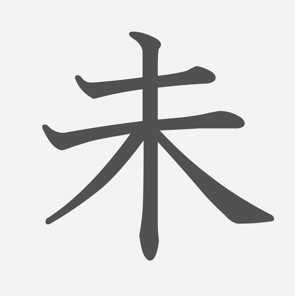 「未」の読み方・画数・例文｜小学４年生の漢字