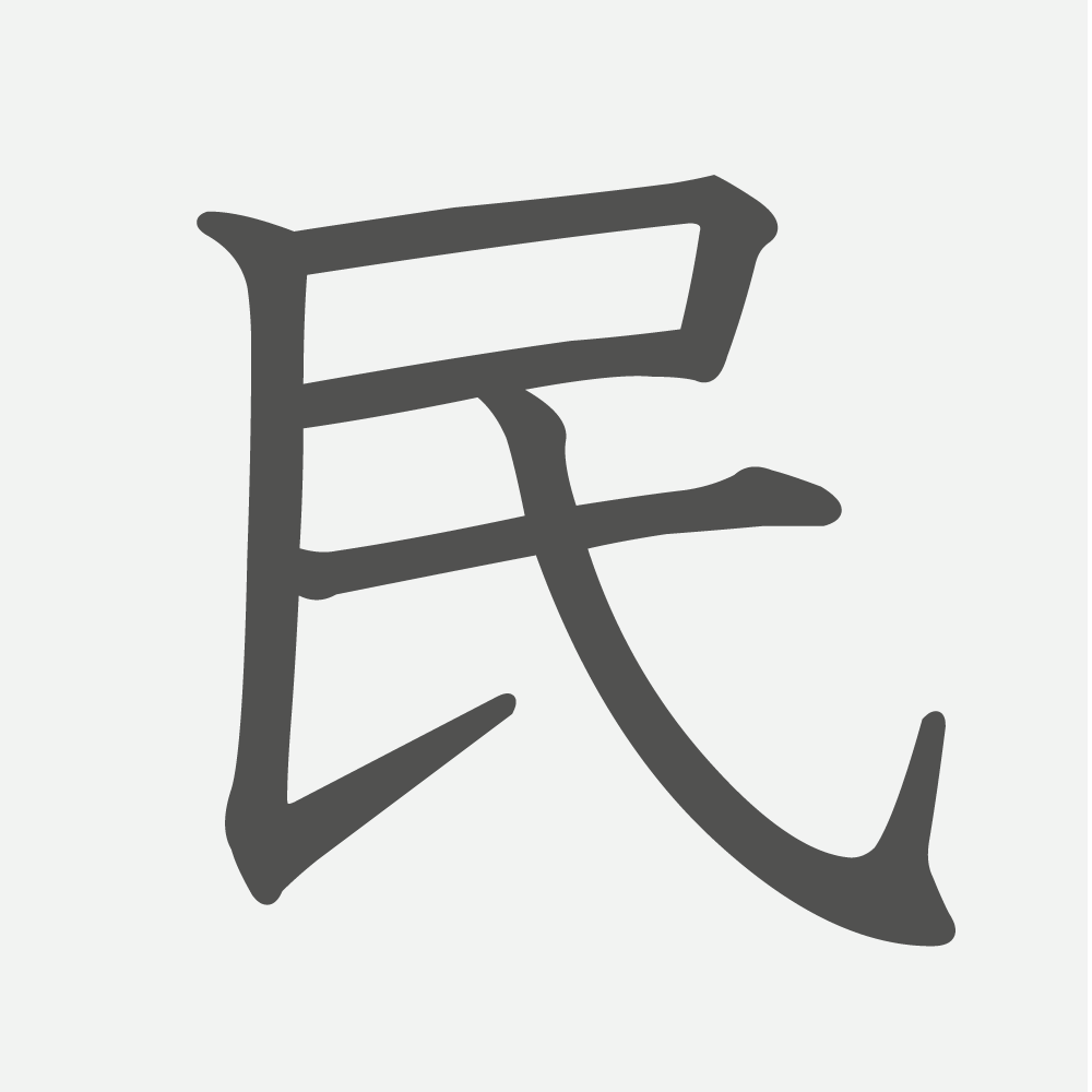 「民」の読み方・画数・例文｜小学４年生の漢字