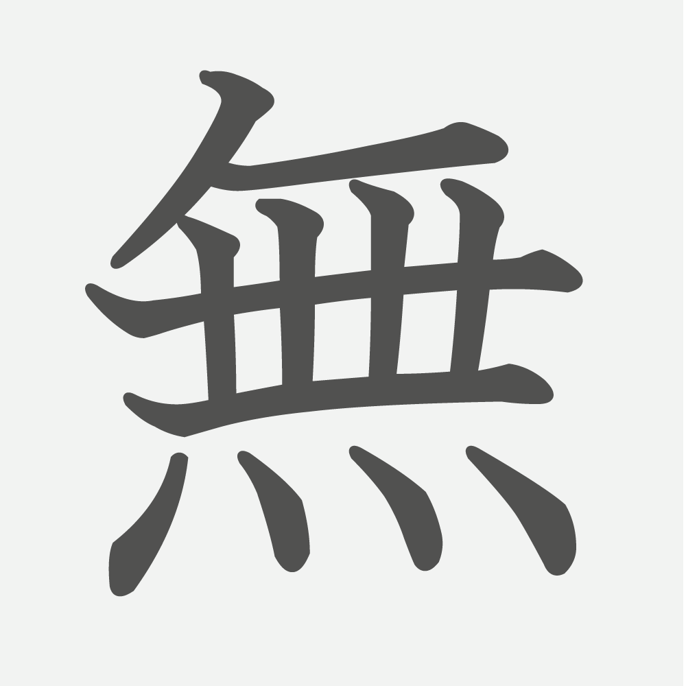 「無」の読み方・画数・例文｜小学４年生の漢字