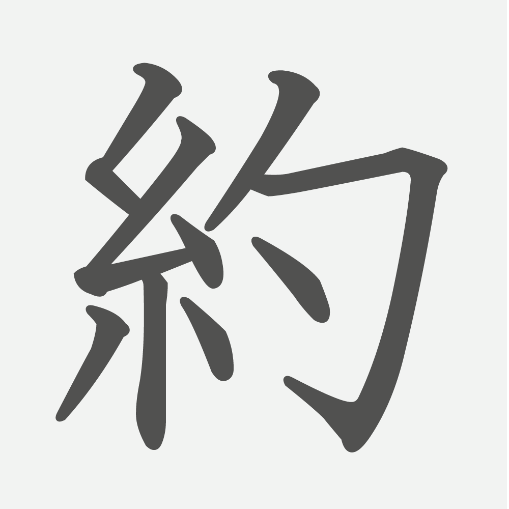 「約」の読み方・画数・例文｜小学４年生の漢字