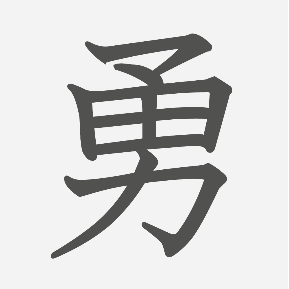 「勇」の読み方・画数・例文｜小学４年生の漢字