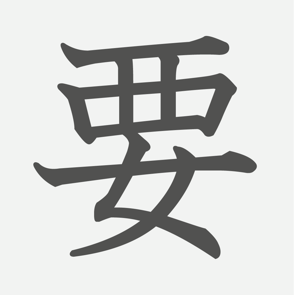 「要」の読み方・画数・例文｜小学４年生の漢字