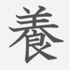 「養」の読み方・画数・例文｜小学４年生の漢字