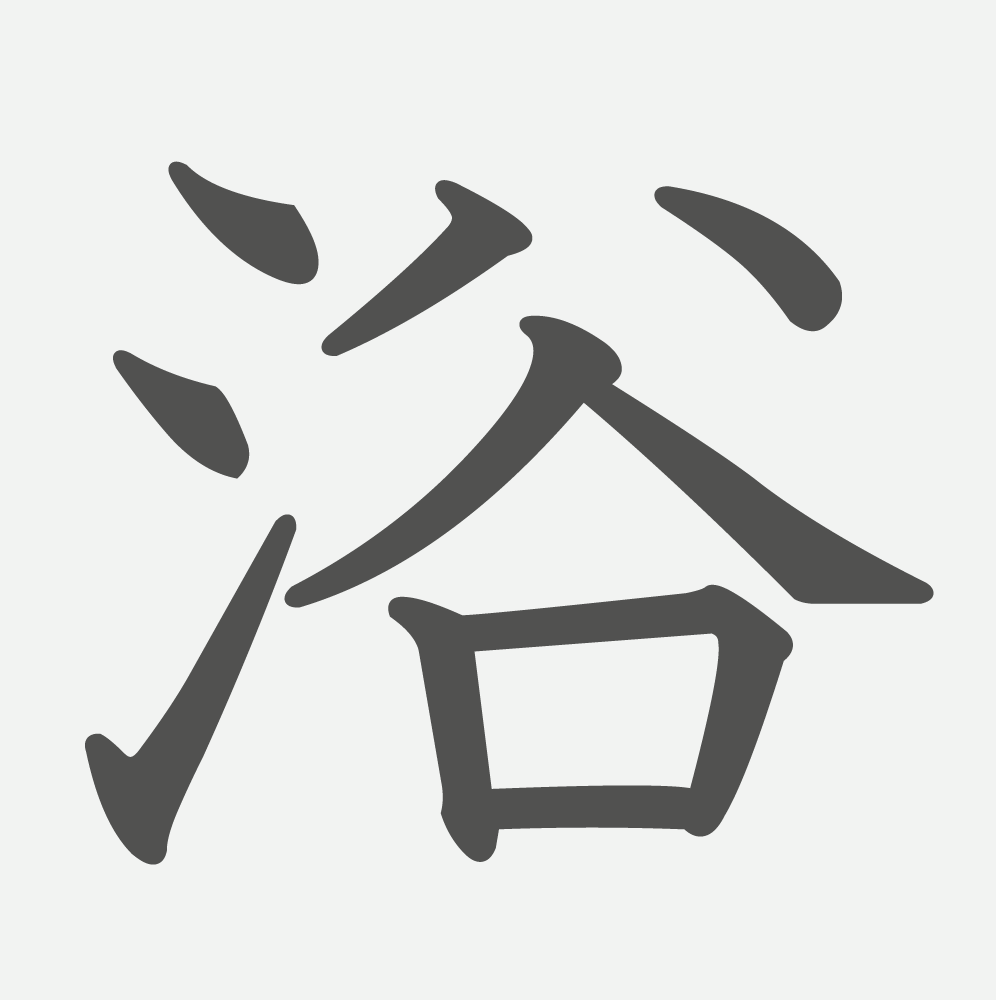 「浴」の読み方・画数・例文｜小学４年生の漢字