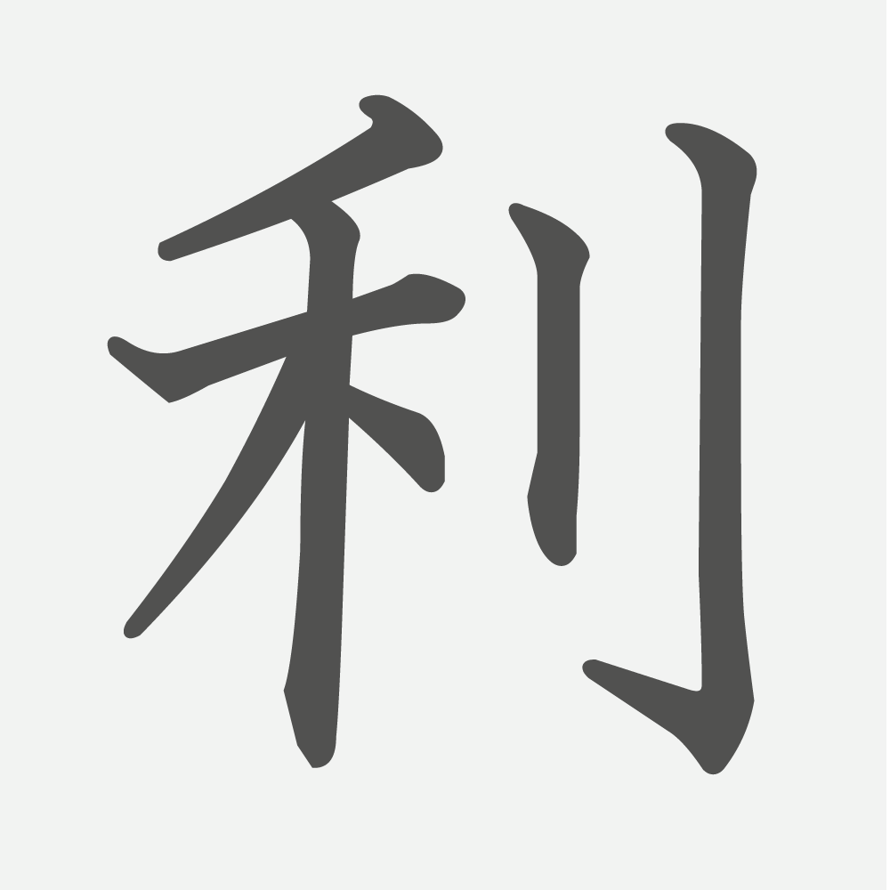 「利」の読み方・画数・例文｜小学４年生の漢字