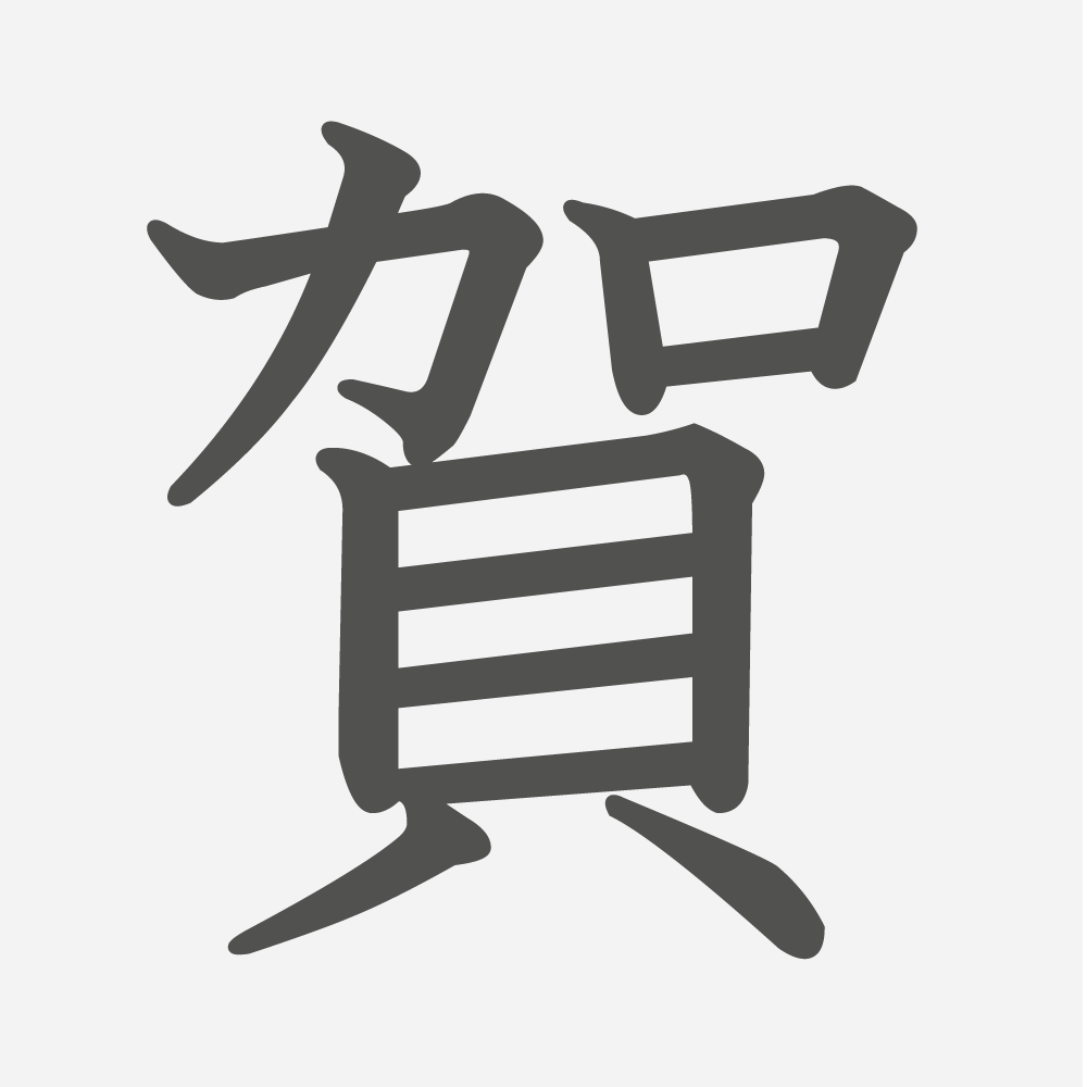 「賀」の読み方・画数・例文｜小学４年生の漢字