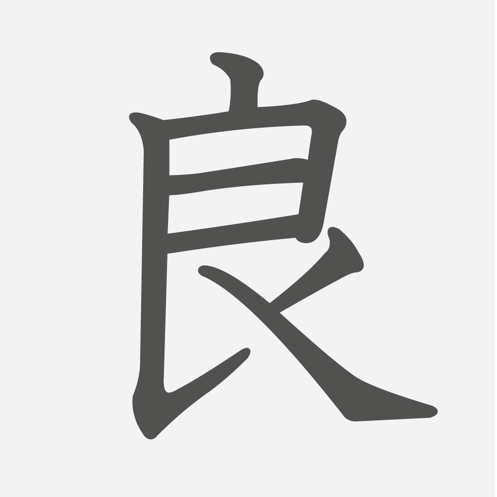 「良」の読み方・画数・例文｜小学４年生の漢字