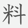「料」の読み方・画数・例文｜小学４年生の漢字