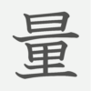 「量」の読み方・画数・例文｜小学４年生の漢字