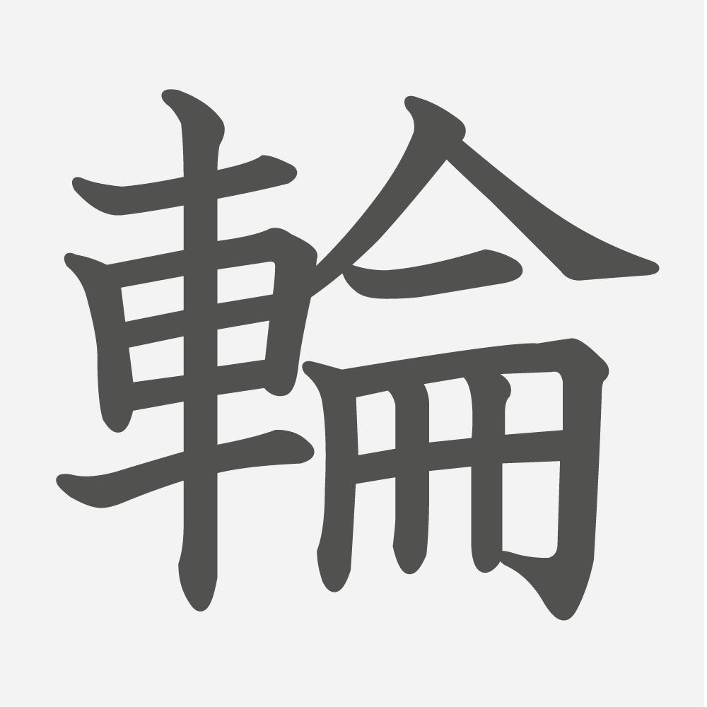 「輪」の読み方・画数・例文｜小学４年生の漢字
