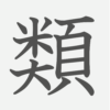 「類」の読み方・画数・例文｜小学４年生の漢字