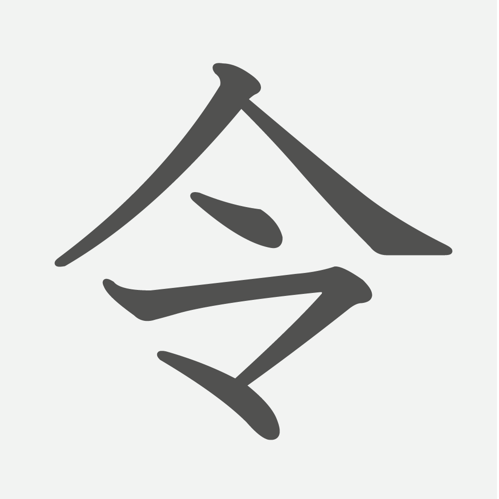 「令」の読み方・画数・例文｜小学４年生の漢字