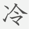 「冷」の読み方・画数・例文｜小学４年生の漢字