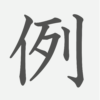 「例」の読み方・画数・例文｜小学４年生の漢字