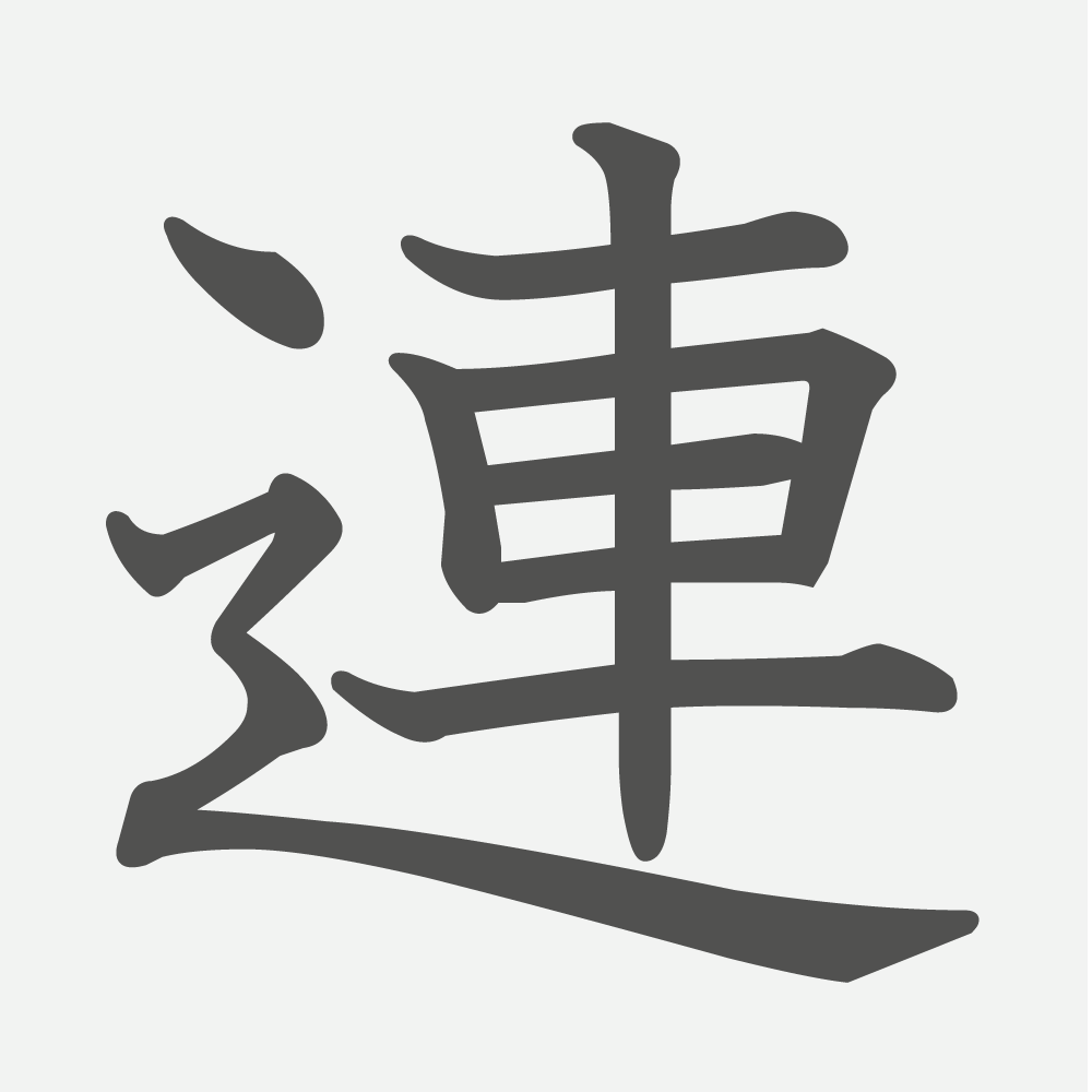 「連」の読み方・画数・例文｜小学４年生の漢字