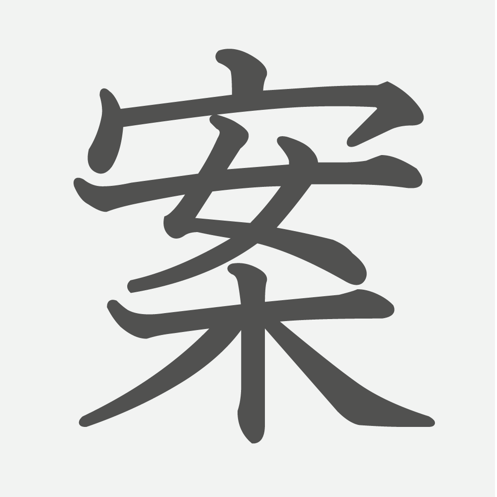 「案」の読み方・画数・例文｜小学４年生の漢字