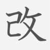 「改」の読み方・画数・例文｜小学４年生の漢字