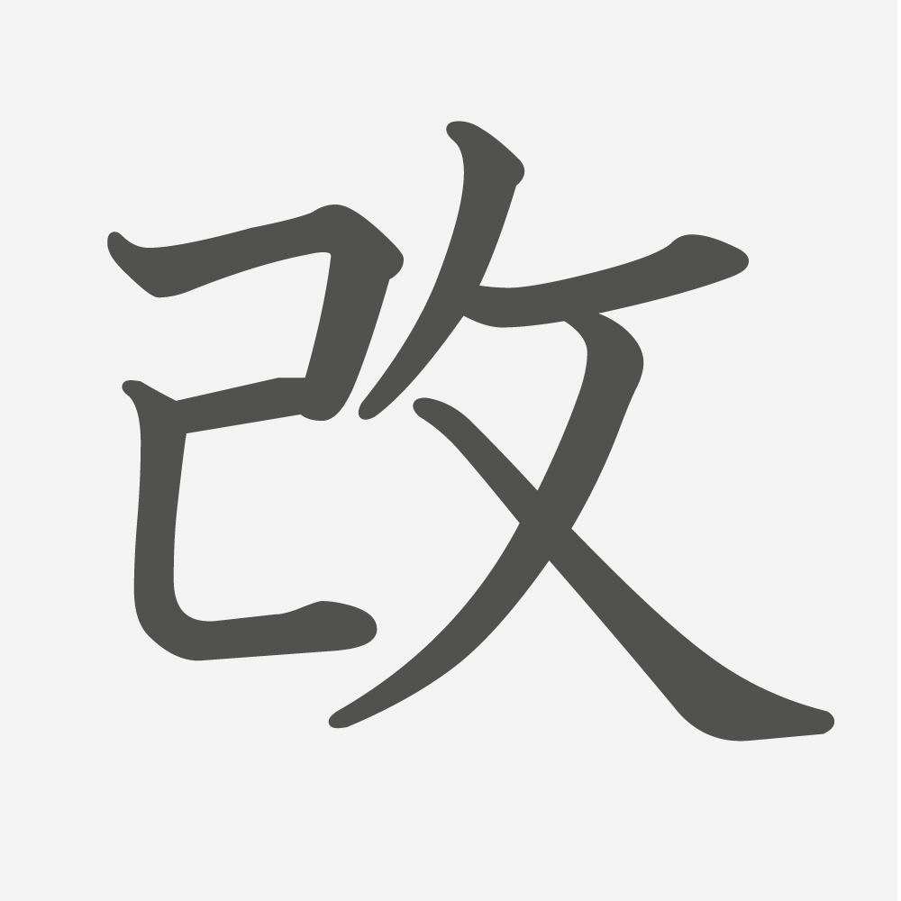 「改」の読み方・画数・例文｜小学４年生の漢字