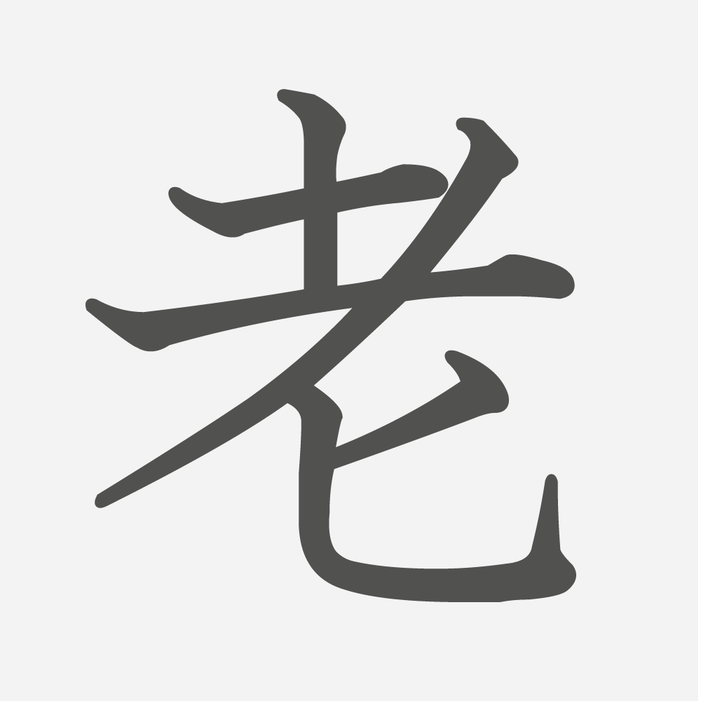 「老」の読み方・画数・例文｜小学４年生の漢字