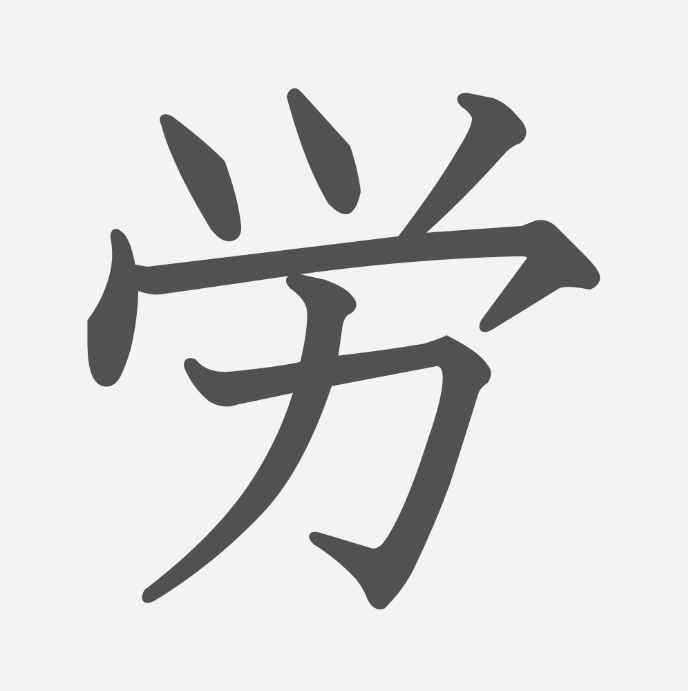 「労」の読み方・画数・例文｜小学４年生の漢字