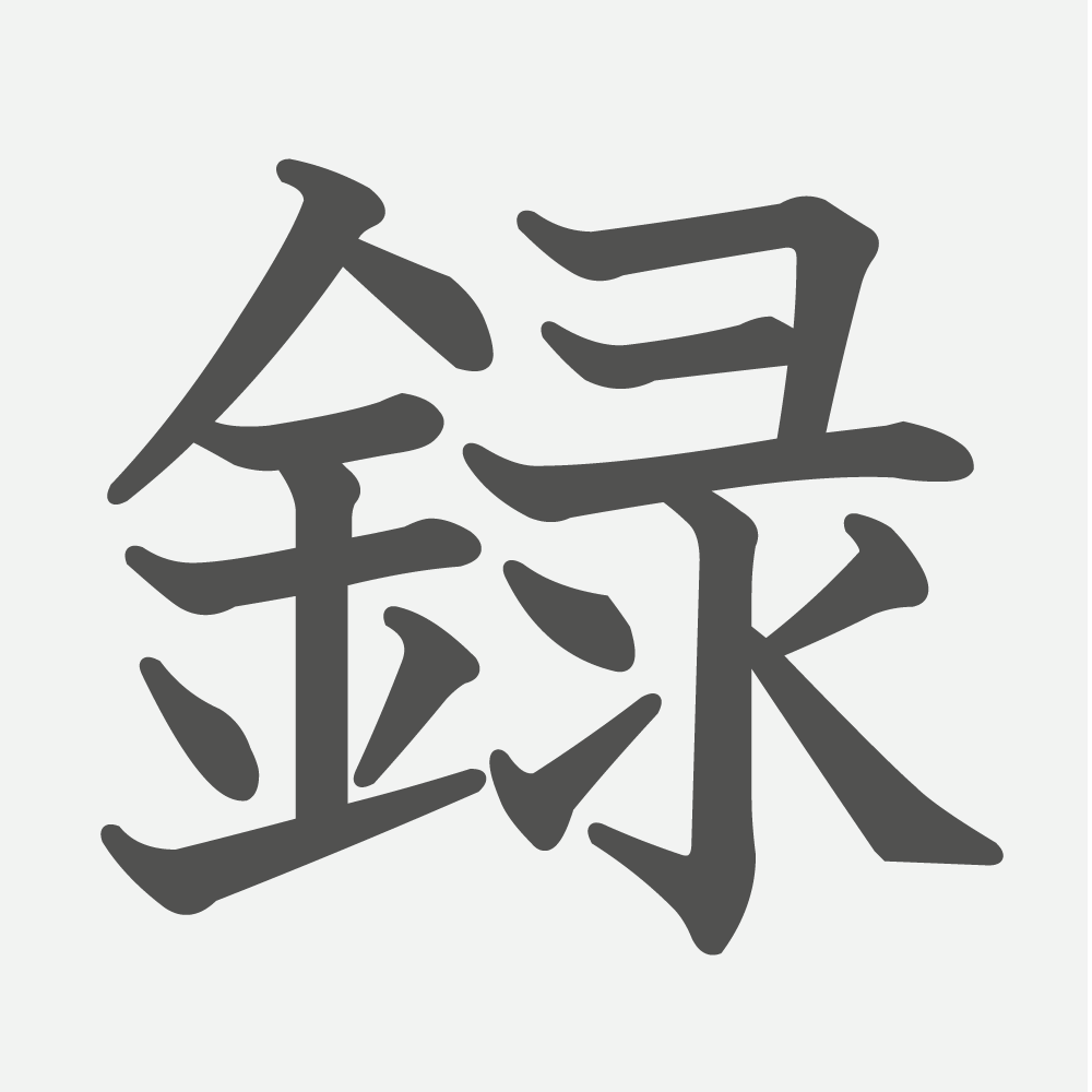 「録」の読み方・画数・例文｜小学４年生の漢字